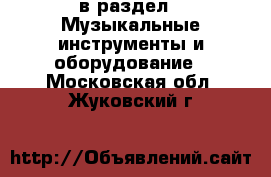  в раздел : Музыкальные инструменты и оборудование . Московская обл.,Жуковский г.
